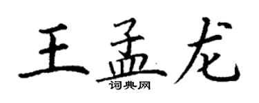 丁谦王孟龙楷书个性签名怎么写