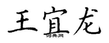 丁谦王宜龙楷书个性签名怎么写