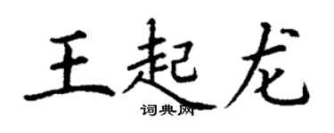 丁谦王起龙楷书个性签名怎么写
