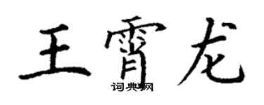 丁谦王霄龙楷书个性签名怎么写