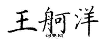 丁谦王舸洋楷书个性签名怎么写
