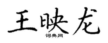 丁谦王映龙楷书个性签名怎么写