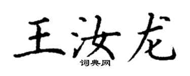 丁谦王汝龙楷书个性签名怎么写