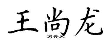 丁谦王尚龙楷书个性签名怎么写