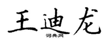 丁谦王迪龙楷书个性签名怎么写