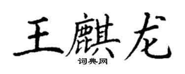 丁谦王麒龙楷书个性签名怎么写
