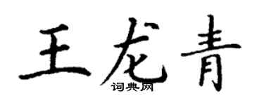 丁谦王龙青楷书个性签名怎么写