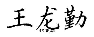 丁谦王龙勤楷书个性签名怎么写