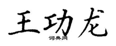 丁谦王功龙楷书个性签名怎么写