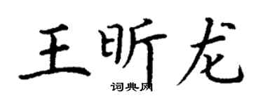 丁谦王昕龙楷书个性签名怎么写