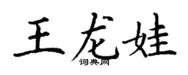 丁谦王龙娃楷书个性签名怎么写