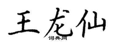 丁谦王龙仙楷书个性签名怎么写