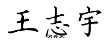 丁谦王志宇楷书个性签名怎么写
