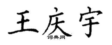 丁谦王庆宇楷书个性签名怎么写