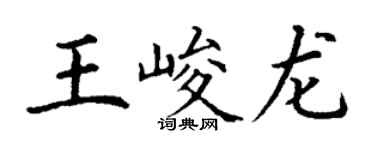 丁谦王峻龙楷书个性签名怎么写