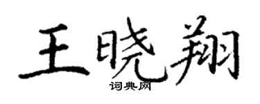 丁谦王晓翔楷书个性签名怎么写