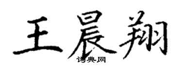 丁谦王晨翔楷书个性签名怎么写