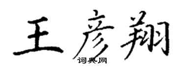 丁谦王彦翔楷书个性签名怎么写