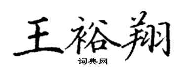 丁谦王裕翔楷书个性签名怎么写