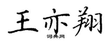 丁谦王亦翔楷书个性签名怎么写