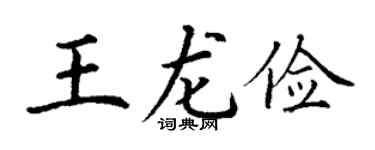 丁谦王龙俭楷书个性签名怎么写