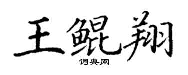 丁谦王鲲翔楷书个性签名怎么写