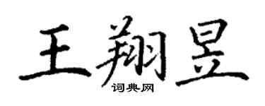丁谦王翔昱楷书个性签名怎么写