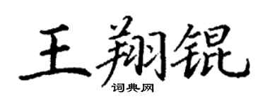 丁谦王翔锟楷书个性签名怎么写