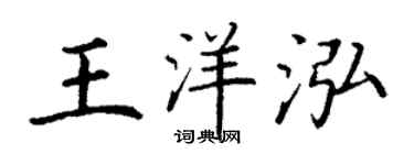 丁谦王洋泓楷书个性签名怎么写