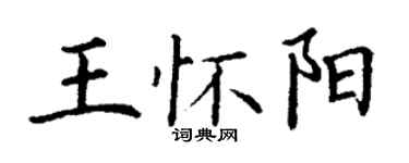 丁谦王怀阳楷书个性签名怎么写
