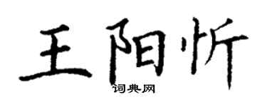 丁谦王阳忻楷书个性签名怎么写