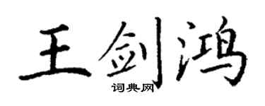 丁谦王剑鸿楷书个性签名怎么写