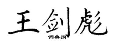丁谦王剑彪楷书个性签名怎么写