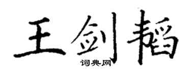 丁谦王剑韬楷书个性签名怎么写