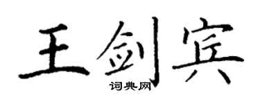 丁谦王剑宾楷书个性签名怎么写