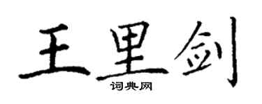丁谦王里剑楷书个性签名怎么写