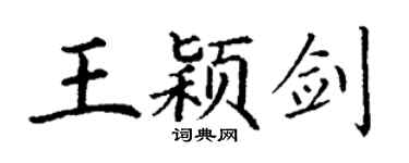 丁谦王颖剑楷书个性签名怎么写