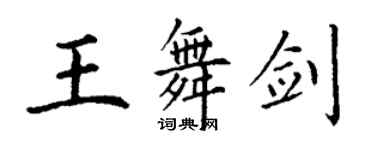 丁谦王舞剑楷书个性签名怎么写