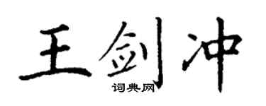 丁谦王剑冲楷书个性签名怎么写