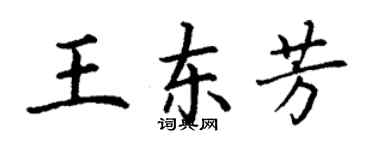 丁谦王东芳楷书个性签名怎么写