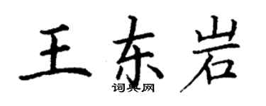 丁谦王东岩楷书个性签名怎么写
