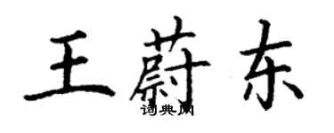 丁谦王蔚东楷书个性签名怎么写