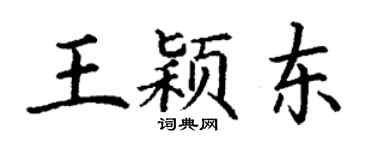 丁谦王颖东楷书个性签名怎么写