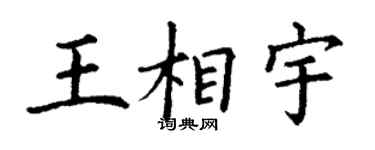 丁谦王相宇楷书个性签名怎么写