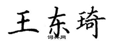 丁谦王东琦楷书个性签名怎么写