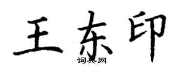 丁谦王东印楷书个性签名怎么写