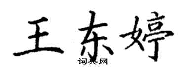 丁谦王东婷楷书个性签名怎么写