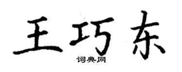 丁谦王巧东楷书个性签名怎么写