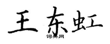 丁谦王东虹楷书个性签名怎么写