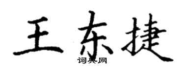 丁谦王东捷楷书个性签名怎么写